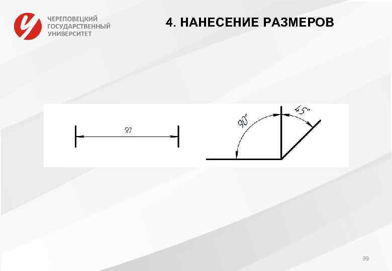 4. НАНЕСЕНИЕ РАЗМЕРОВ 39 