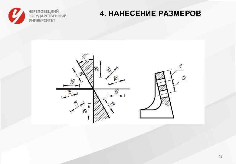 4. НАНЕСЕНИЕ РАЗМЕРОВ 41 