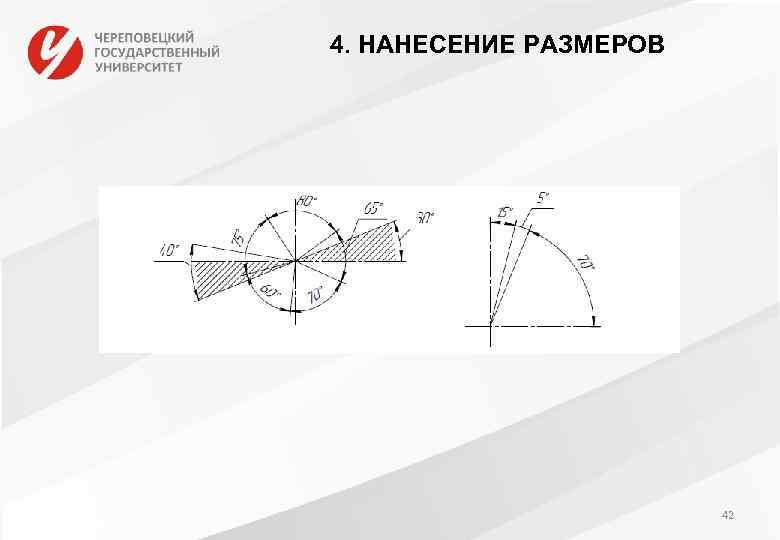 4. НАНЕСЕНИЕ РАЗМЕРОВ 42 