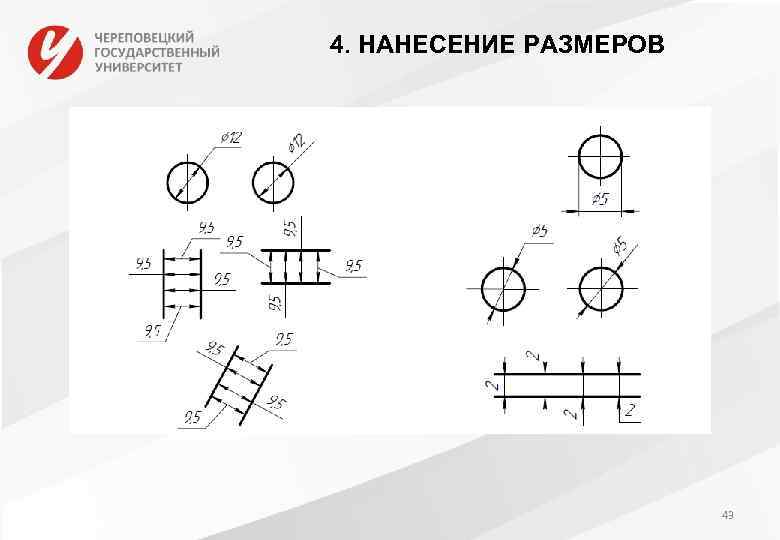 4. НАНЕСЕНИЕ РАЗМЕРОВ 43 