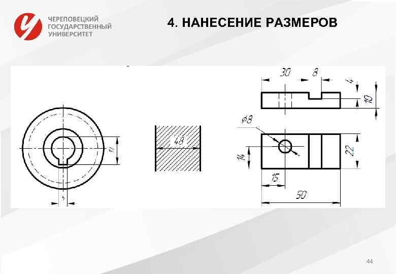 4. НАНЕСЕНИЕ РАЗМЕРОВ 44 
