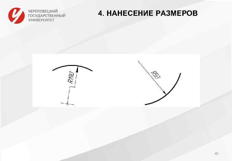 4. НАНЕСЕНИЕ РАЗМЕРОВ 45 