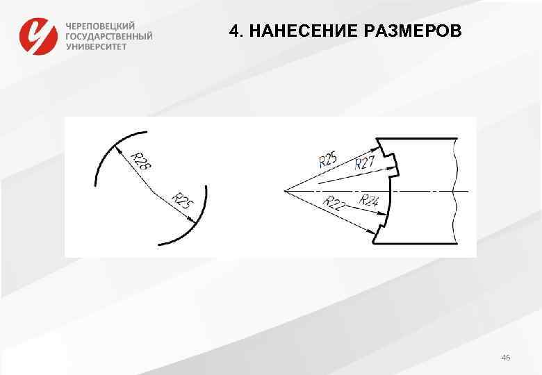 4. НАНЕСЕНИЕ РАЗМЕРОВ 46 