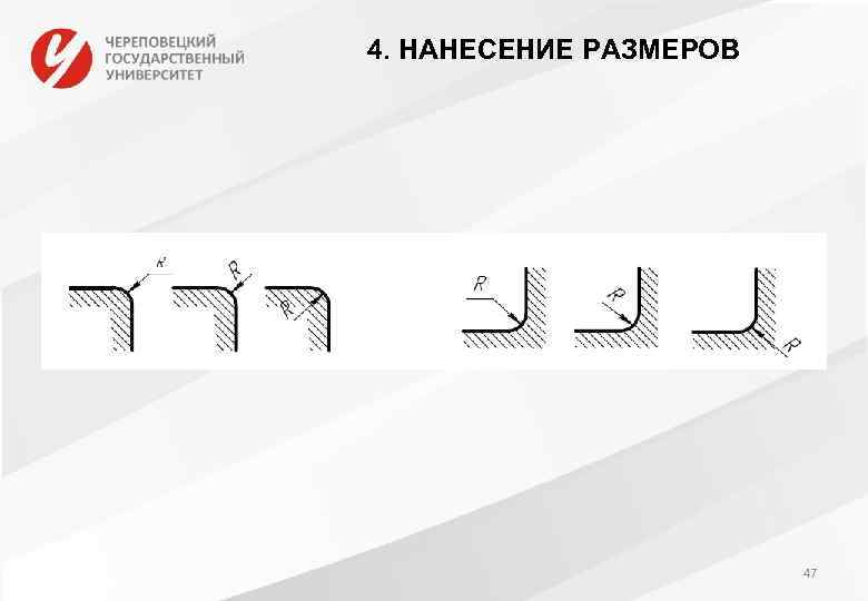 4. НАНЕСЕНИЕ РАЗМЕРОВ 47 