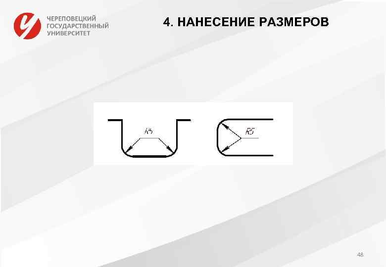 4. НАНЕСЕНИЕ РАЗМЕРОВ 48 