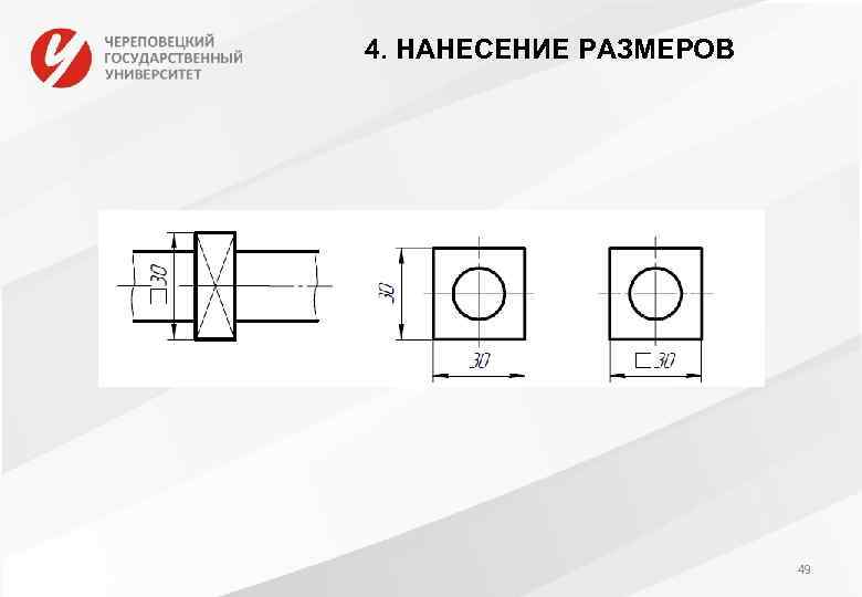 4. НАНЕСЕНИЕ РАЗМЕРОВ 49 