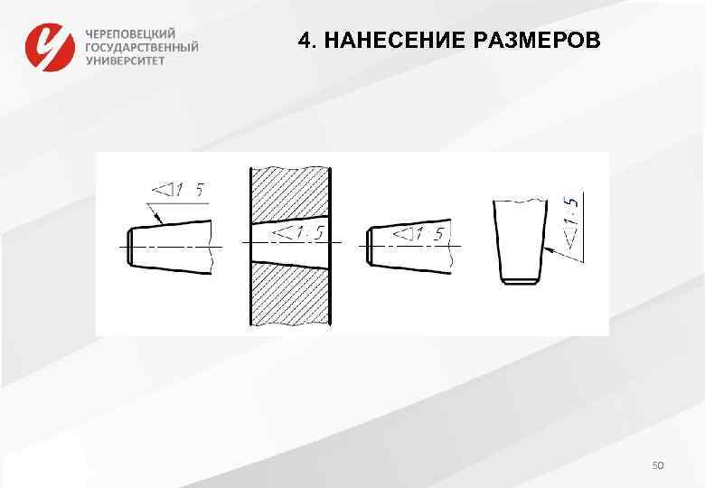 4. НАНЕСЕНИЕ РАЗМЕРОВ 50 