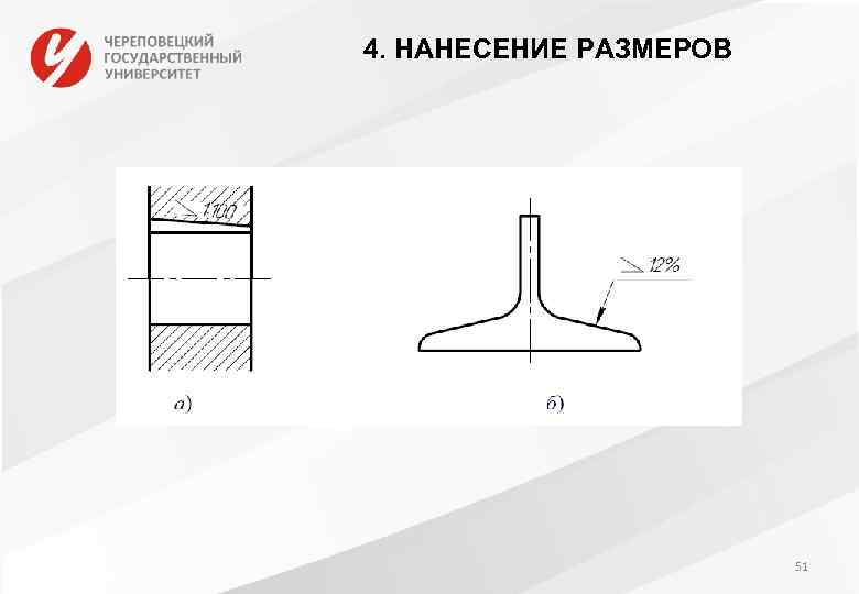 4. НАНЕСЕНИЕ РАЗМЕРОВ 51 