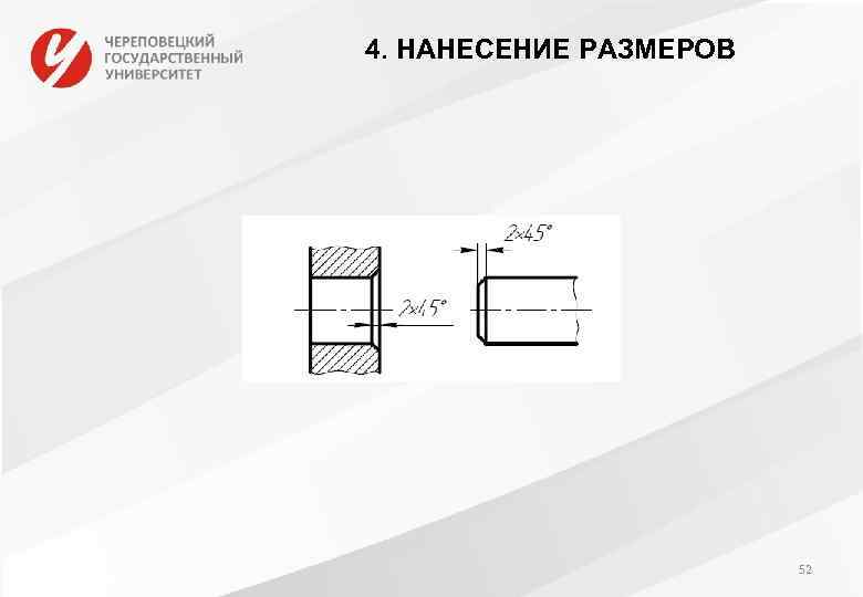 4. НАНЕСЕНИЕ РАЗМЕРОВ 52 