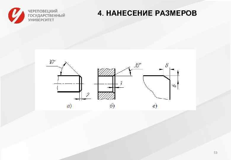 4. НАНЕСЕНИЕ РАЗМЕРОВ 53 