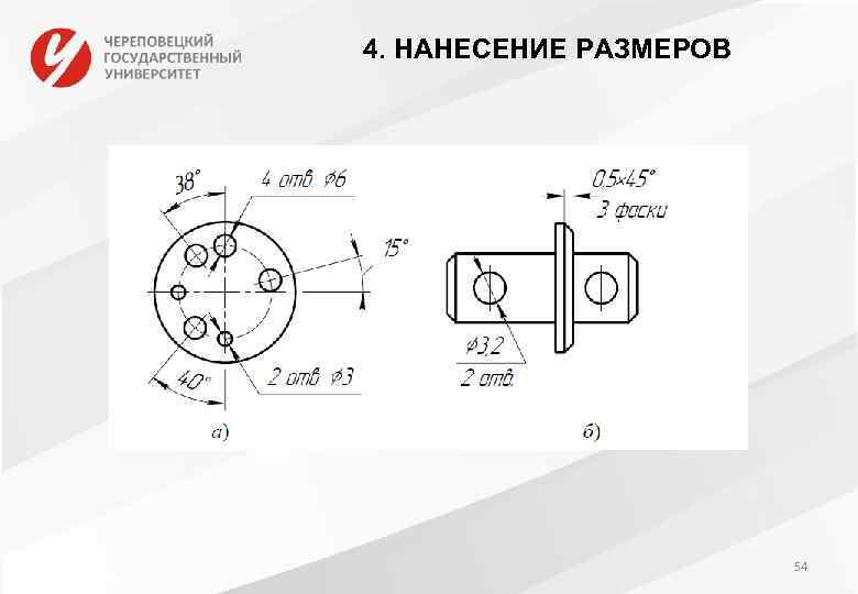 4. НАНЕСЕНИЕ РАЗМЕРОВ 54 