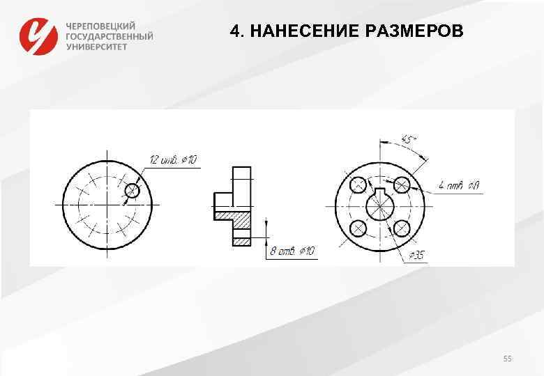 4. НАНЕСЕНИЕ РАЗМЕРОВ 55 