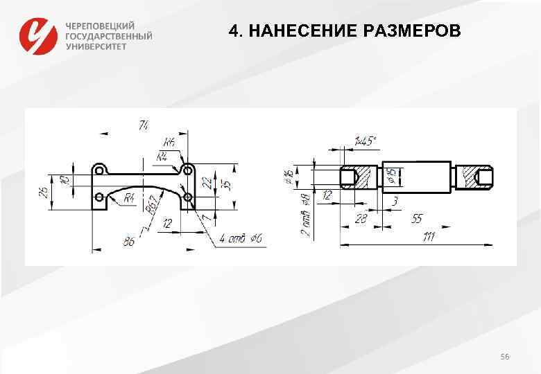 4. НАНЕСЕНИЕ РАЗМЕРОВ 56 