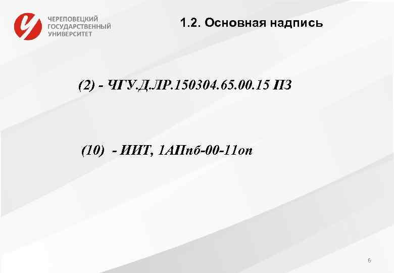 1. 2. Основная надпись (2) - ЧГУ. Д. ЛР. 150304. 65. 00. 15 ПЗ