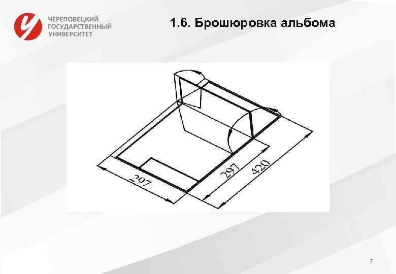 1. 6. Брошюровка альбома 7 