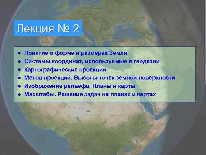 Лекция № 2 Понятие о форме и размерах Земли Системы координат, используемые в геодезии