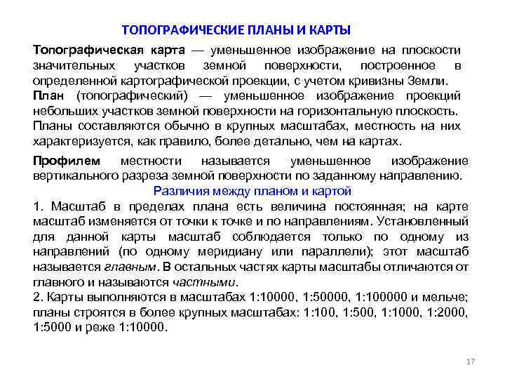 ТОПОГРАФИЧЕСКИЕ ПЛАНЫ И КАРТЫ Топографическая карта — уменьшенное изображение на плоскости значительных участков земной