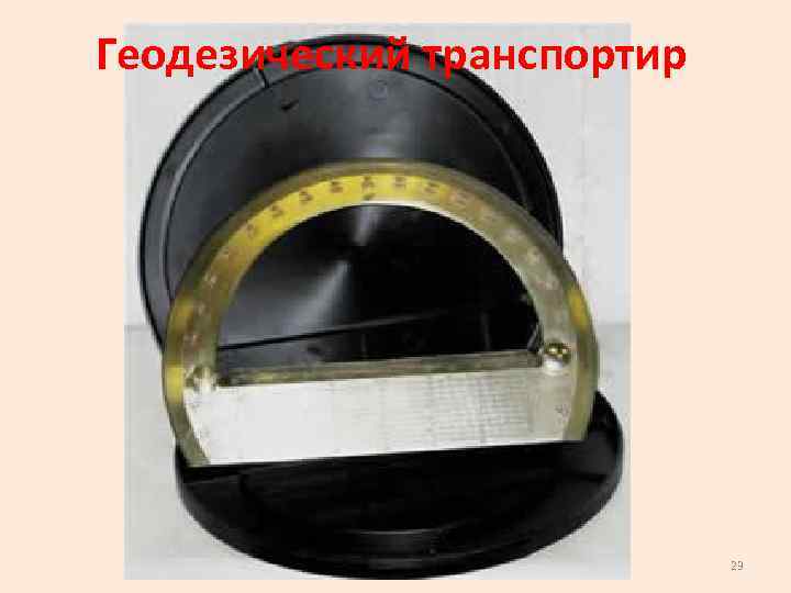 Геодезический транспортир 23 