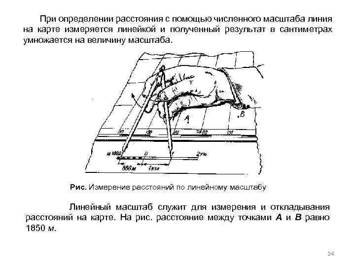  При определении расстояния с помощью численного масштаба линия на карте измеряется линейкой и
