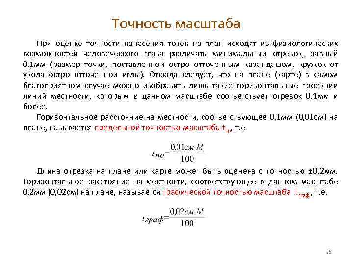 Точность масштаба При оценке точности нанесения точек на план исходят из физиологических возможностей человеческого