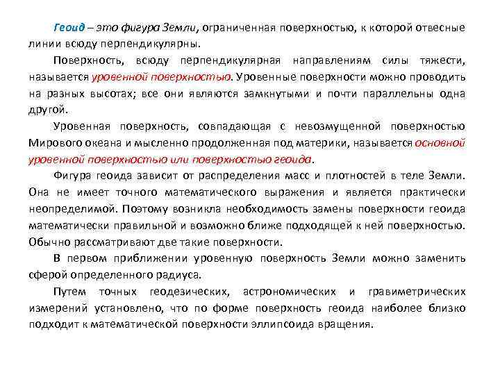 Геоид – это фигура Земли, ограниченная поверхностью, к которой отвесные линии всюду перпендикулярны. Поверхность,