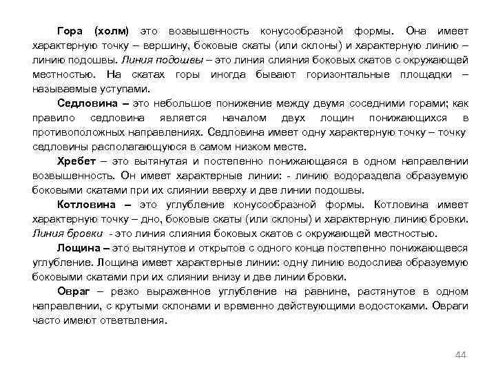 Гора (холм) это возвышенность конусообразной формы. Она имеет характерную точку – вершину, боковые скаты