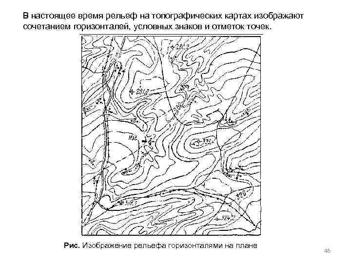 В настоящее время рельеф на топографических картах изображают сочетанием горизонталей, условных знаков и отметок