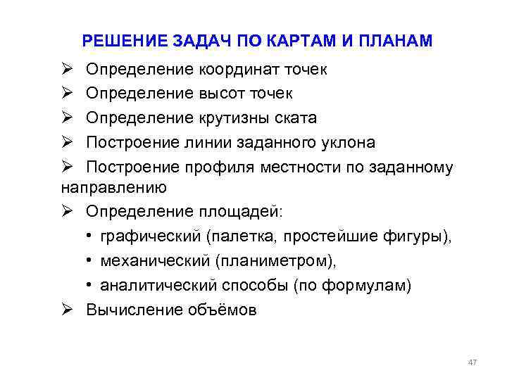 РЕШЕНИЕ ЗАДАЧ ПО КАРТАМ И ПЛАНАМ Ø Определение координат точек Ø Определение высот точек