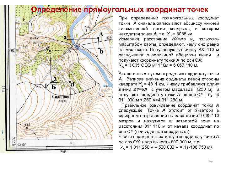 Определение прямоугольных координат точек При определении прямоугольных координат точки А сначала записывают абсциссу нижней