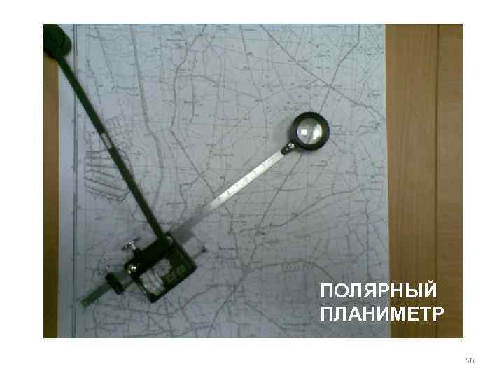 ПОЛЯРНЫЙ ПЛАНИМЕТР 56 