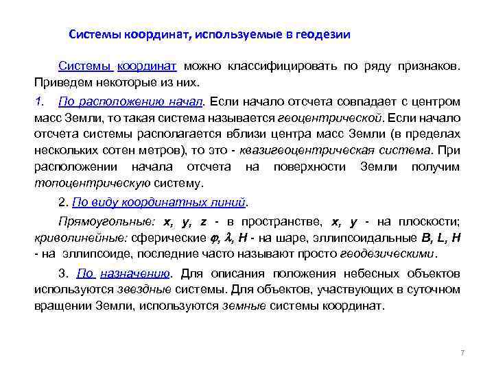 Виды координат. Основные системы координат принятые в геодезии. Классификация координатных систем. Классификация систем координат в геодезии. Системы координат и высот применяемые в геодезии.