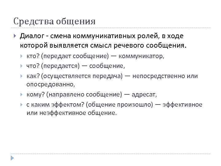 Средства общения Диалог - смена коммуникативных ролей, в ходе которой выявляется смысл речевого сообщения.