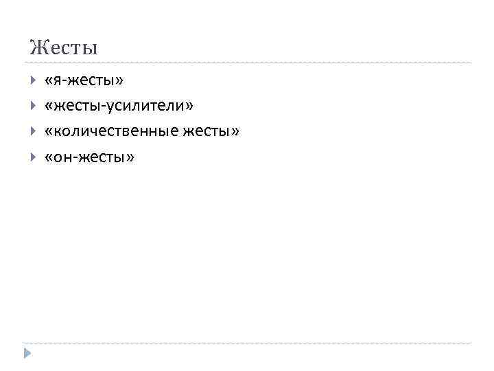 Жесты «я-жесты» «жесты-усилители» «количественные жесты» «он-жесты» 
