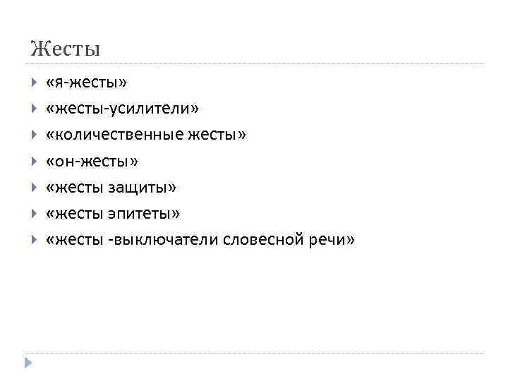 Жесты «я-жесты» «жесты-усилители» «количественные жесты» «он-жесты» «жесты защиты» «жесты эпитеты» «жесты -выключатели словесной речи»