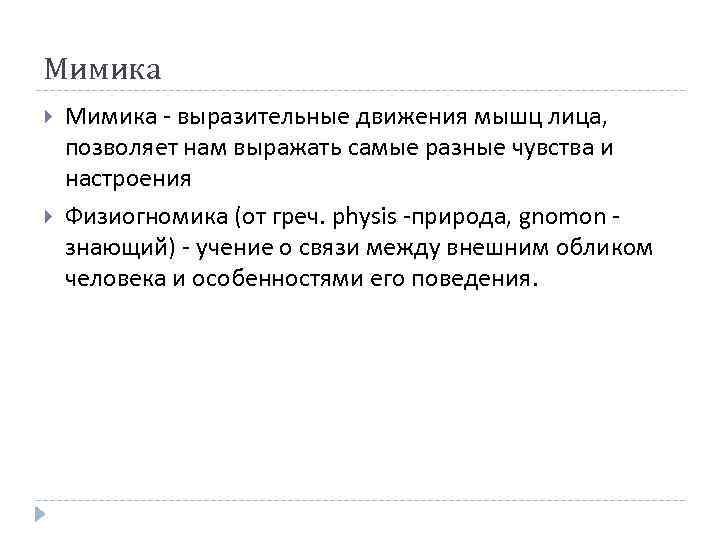 Мимика - выразительные движения мышц лица, позволяет нам выражать самые разные чувства и настроения