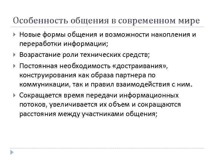 Особенность общения в современном мире Новые формы общения и возможности накопления и переработки информации;
