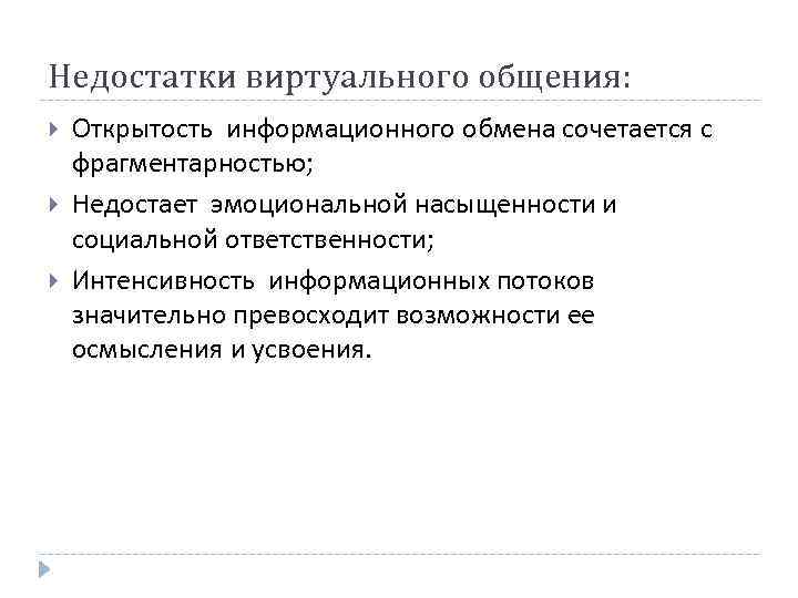 Недостатки виртуального общения: Открытость информационного обмена сочетается с фрагментарностью; Недостает эмоциональной насыщенности и социальной