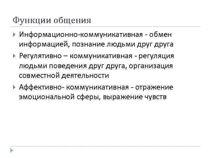 Функции общения Информационно-коммуникативная - обмен информацией, познание людьми друга Регулятивно – коммуникативная - регуляция