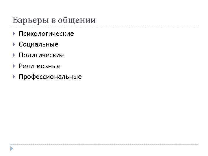 Барьеры в общении Психологические Социальные Политические Религиозные Профессиональные 
