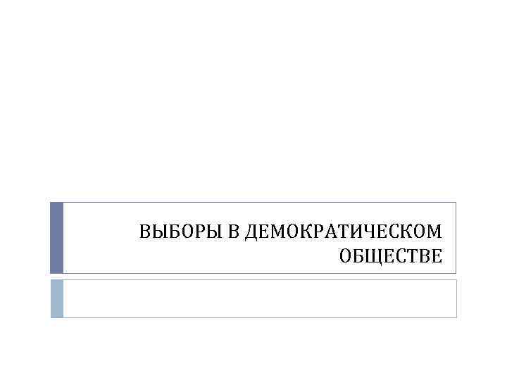 ВЫБОРЫ В ДЕМОКРАТИЧЕСКОМ ОБЩЕСТВЕ 