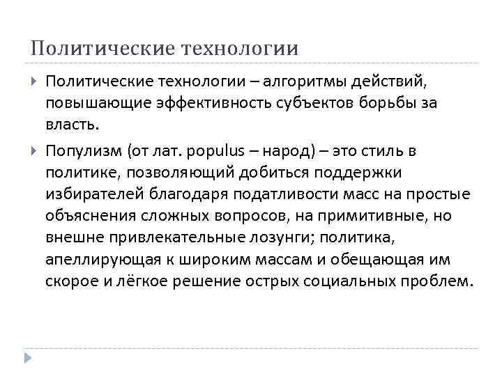 Политические технологии – алгоритмы действий, повышающие эффективность субъектов борьбы за власть. Популизм (от лат.