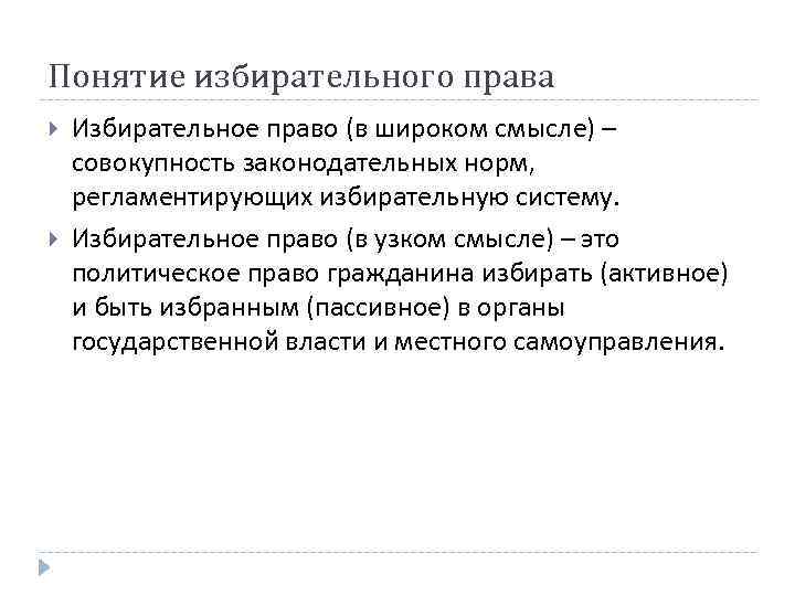 Понятие избирательного права Избирательное право (в широком смысле) – совокупность законодательных норм, регламентирующих избирательную