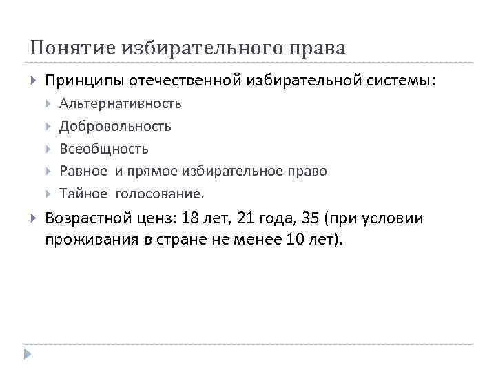 Понятие избирательного права Принципы отечественной избирательной системы: Альтернативность Добровольность Всеобщность Равное и прямое избирательное