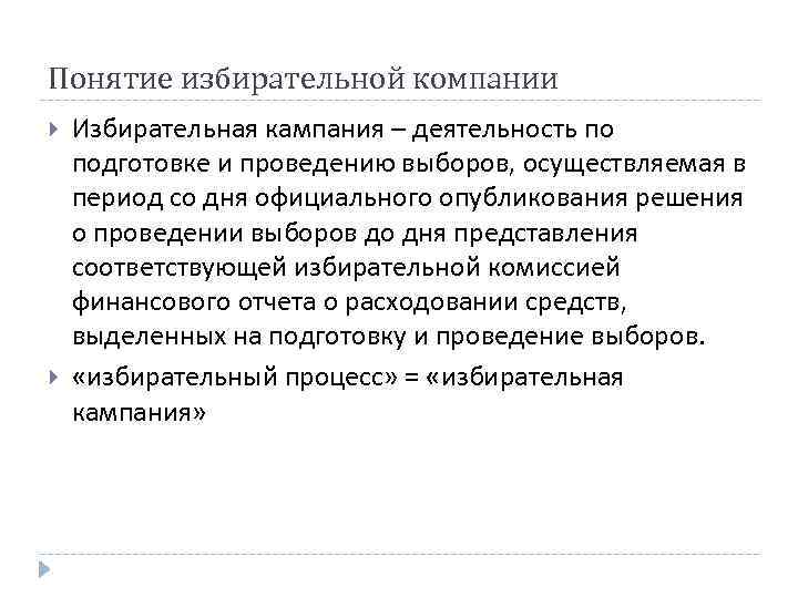 Понятие избирательной компании Избирательная кампания – деятельность по подготовке и проведению выборов, осуществляемая в