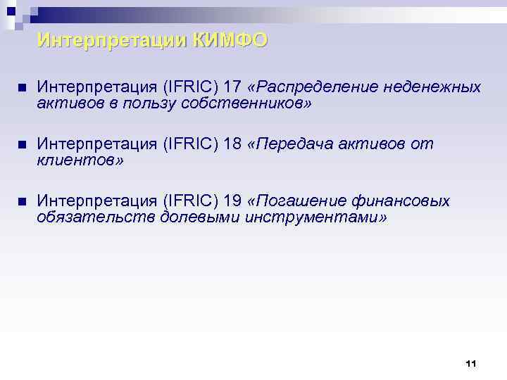 Интерпретации КИМФО n Интерпретация (IFRIC) 17 «Распределение неденежных активов в пользу собственников» n Интерпретация