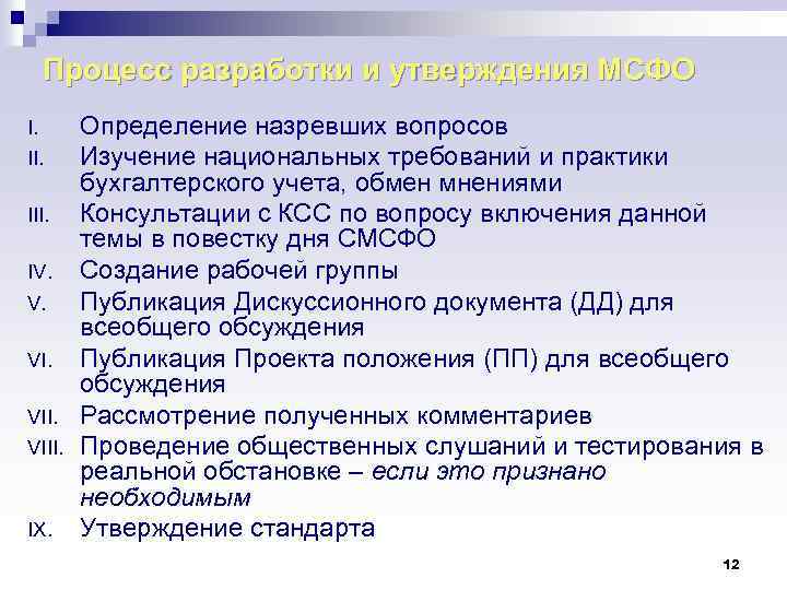 Процесс разработки и утверждения МСФО I. III. IV. V. VIII. IX. Определение назревших вопросов