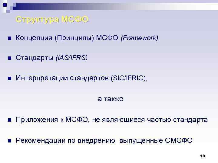 Структура МСФО n Концепция (Принципы) МСФО (Framework) n Стандарты (IAS/IFRS) n Интерпретации стандартов (SIC/IFRIC),