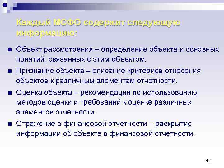 Каждый МСФО содержит следующую информацию: n Объект рассмотрения – определение объекта и основных понятий,