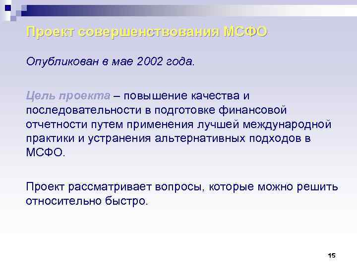 Проект совершенствования МСФО Опубликован в мае 2002 года. Цель проекта – повышение качества и