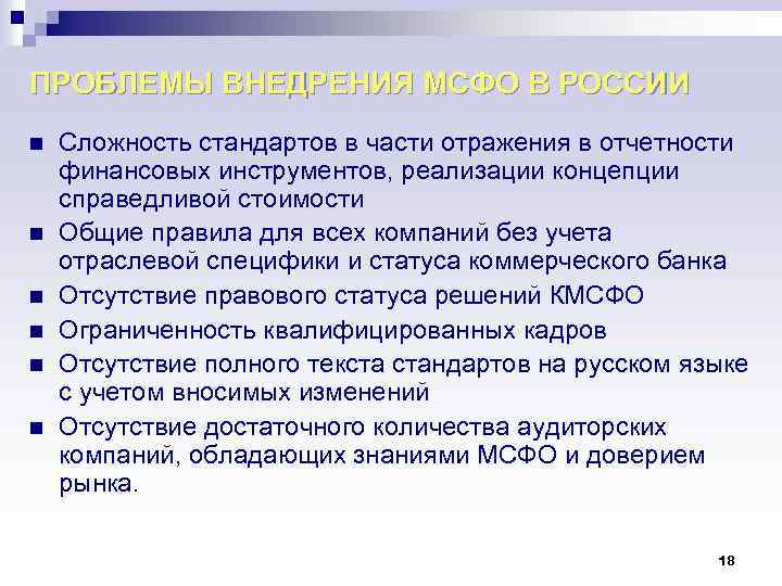 ПРОБЛЕМЫ ВНЕДРЕНИЯ МСФО В РОССИИ n n n Сложность стандартов в части отражения в